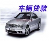 益阳安化汽车抵押贷款